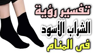 تفسير رؤية الشراب الأسود فى المنام للعزباء والمتزوجة والحامل والمطلقة والرجل