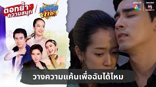 วางความแค้นเพื่อฉันได้ไหม | ตอกย้ำความสนุก มาเฟียลำซิ่ง EP.24