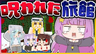 🪐【マイクラ】呪われた温泉旅館に泊まってしまった？【ゆっくり実況】