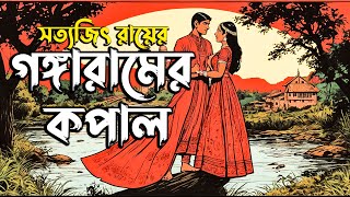 Gongaramer Kopal | Satyajit Ray | Sunday Suspense | Bangla Story With Firoz