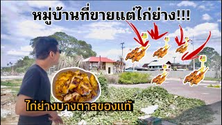 ตามล่าไก่ย่างบางตาลของแท้!!! หมู่บ้านที่ขายแต่ไก่ย่าง?