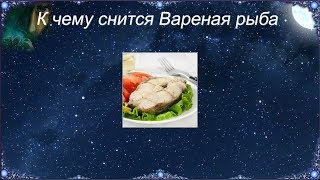 К чему снится Вареная рыба (Сонник) К чему снится Вареная рыба (Сонник)