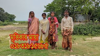 ভিডিও বানাতে গিয়ে এমন কষ্ট কখনো পাই নাই এই পরিবারের দিকে তাকান