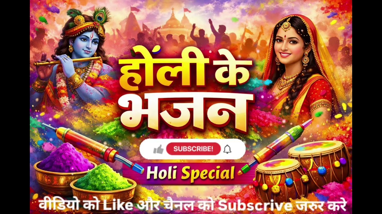 होली स्पेशल भजन। Holi ke bhajan ..mhila bhajan #bhakti