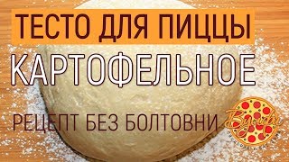 ТЕСТО для ПИЦЦЫ КАРТОФЕЛЬНОЕ. РЕЦЕПТ без болтовни. ВОЗДУШНОЕ и НЕЖНОЕ тесто на пиццу ТЕСТО для ПИЦЦЫ КАРТОФЕЛЬНОЕ. РЕЦЕПТ без болтовни. ВОЗДУШНОЕ и НЕЖНОЕ тесто на пиццу