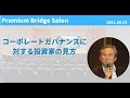 【Bridge Live Seminar】～コーポレートガバナンス改革に対する投資家の見方～　2022年9月3日　ゲスト：加藤佳史氏