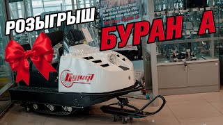 Розыгрыш Снегохода Буран А от [ S_Motors ]