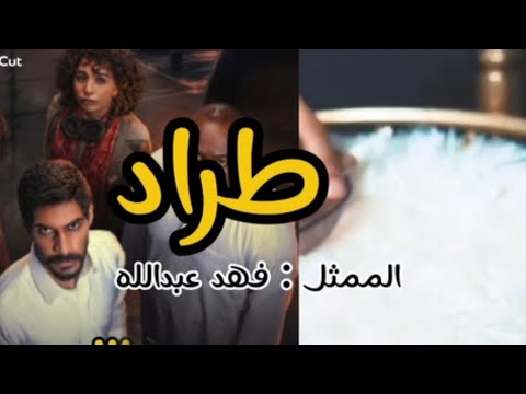 ثمثيلي علي اغنية ياجروح الوقت مسلسل طراد