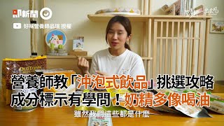 營養師教「沖泡式飲品」挑選攻略成分標示有學問！奶精多像喝 ... 