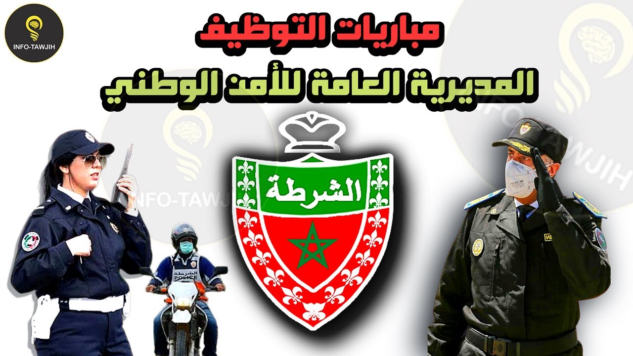 طريقة التسجيل في مباراة الامن الوطني CONCOURS DGSN 2025.