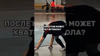 Нельзя сдаваться! #минифутбол #кресты #футбол #футзал