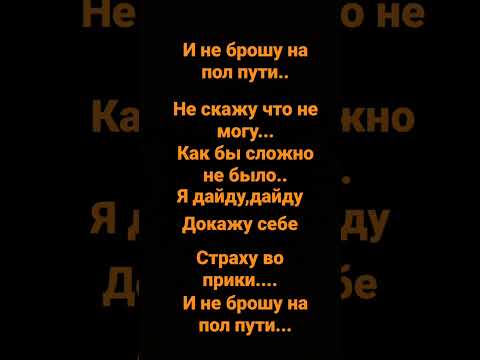 Текст песни "Не брошу на пол пути"