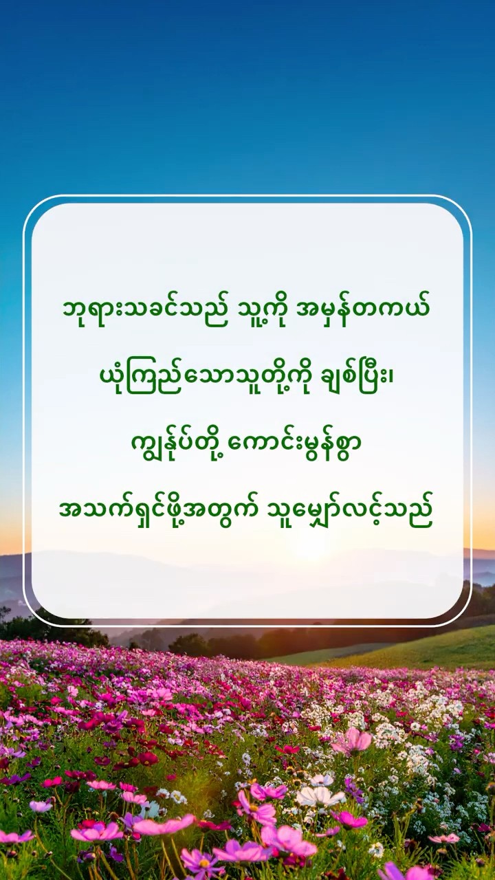 ဘုရားသခင်သည် သူ့ကို အမှန်တကယ် ယုံကြည်သောသူတို့ကို ချစ်ပြီး၊ ကျွန်ုပ်တို့ ကောင်းမွန်စွာ အသက်ရှင်ဖို့အတွက် သူမျှော်လင့်သည်