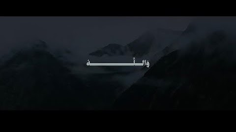 وَاللَّهُ بِمَا تَعْمَلُونَ بَصِيرٌ | محمد صديق المنشاوي | سورة الحديد