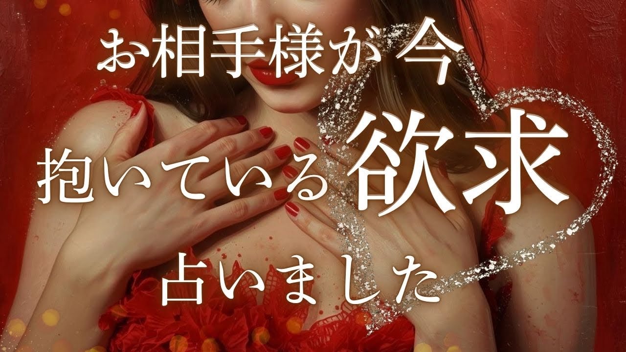 大人すぎる選択肢も🫣🌹❤️【ｺﾐｭﾆｹｰｼｮﾝ/ 感情/ 行動編】お相手様が今あなたに抱いている欲求、丁寧に占ってみました💄❤️