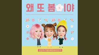 Spring again (왜 또 봄이야)