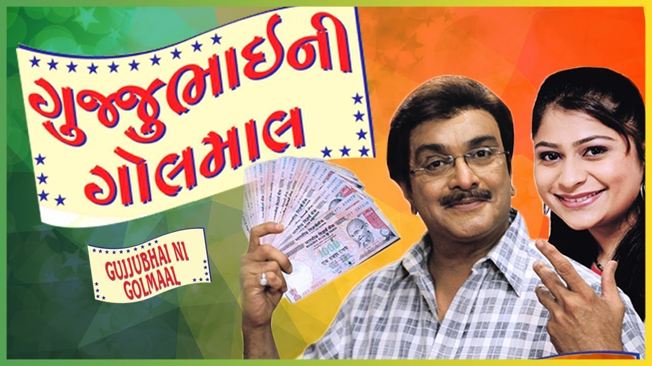 Gujjubhai Ni Golmaal with Eng subtitles   Superhit Gujarati Comedy Natak Full   Siddharth Randeria