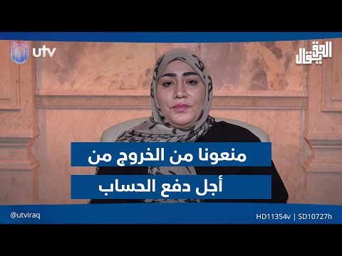 منعونا من الخروج من أجل دفع الحساب ناجية تروي تفاصيل مؤل مة في فاج عة الكوت