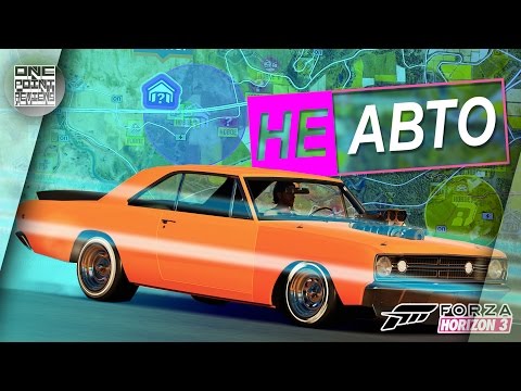 Видео: Forza Horizon 3 - НОВЫЙ РАРИТЕТ И DODGE DART HE!