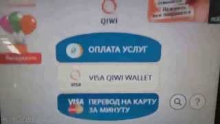 Как положить деньги на карту Связного через терминал Qiwi