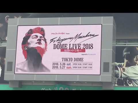 福山雅治 FUKUYAMA MASAHARU DOME LIVE 暗闇の中で飛べ 2018 WE'RE BROS. TOUR 2018 東京ドーム DAY1 2018年5月26日 場外の現地映像