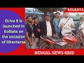 Drive 9 is launched in Kolkata on the occasion of Dhanteras@bengalnewsgrid