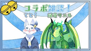 コラボもふ雑談！🐺✨【てと！/狼系Vtuber】