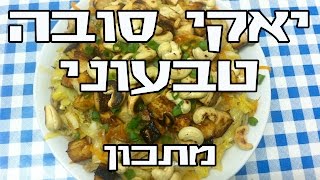 יאקי סובה טבעוני - מתכון- בתוך הקופסה ספר בנטו