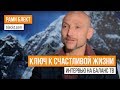 «Как быть счастливым в личной жизни» Интервью Рами Блекта на Баланс ТВ