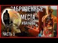 5 ЗАБРОШЕННЫХ МЕСТ ИВАНОВСКОЙ ОБЛАСТИ | ЧАСТЬ 5