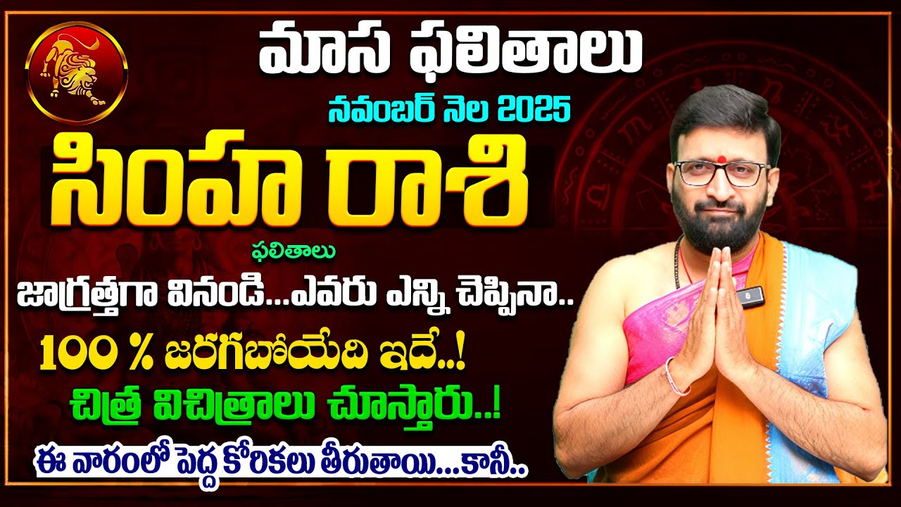 Simha Rashi Phalalu November 2025 | సింహ రాశి ఫలాలు 2025 November Monthly Horoscope
