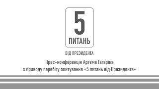 Прес-конференція Артема Гагаріна з приводу перебігу опитування «5 питань від Президента»