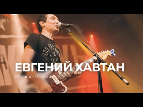Евгений Хавтан