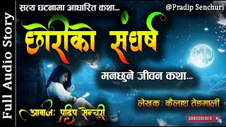 Download Lagu छोरीको संघर्ष - Full Story - A Real Story | Nepali Storytelling | Audio Novel Book | Pradip Senchuri MP3