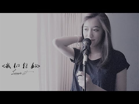 我们很好 - 林俊杰 | Cover by Leenie