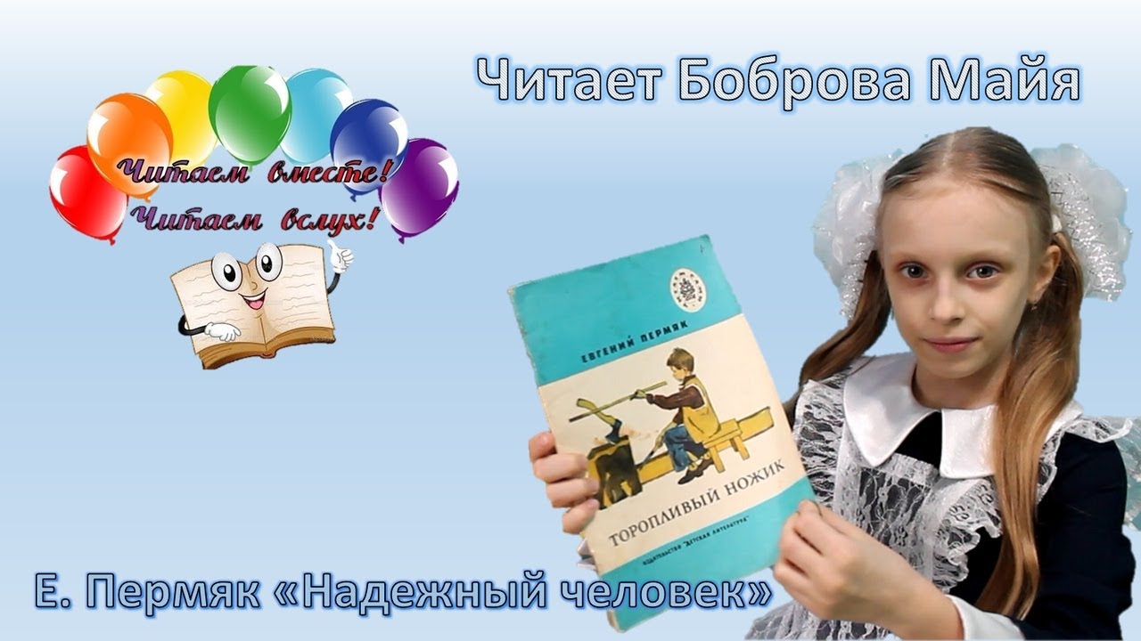 Надежный человек ПЕРМЯК читать. Надежный человек рассказ. Надёжный человек читать.