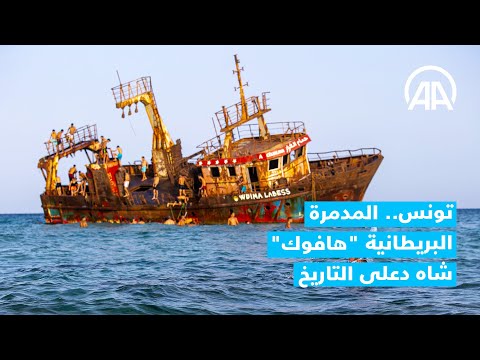 تونس المدمرة البريطانية هافوك شاهد على التاريخ