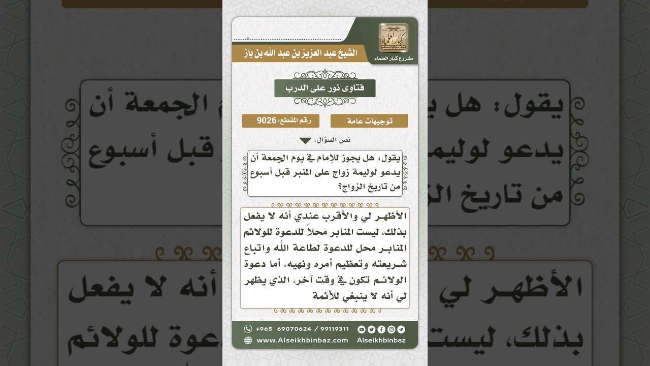 9026 - حكم الدعوة إلى وليمة العرس في خطبة الجمعة - نور على الدرب