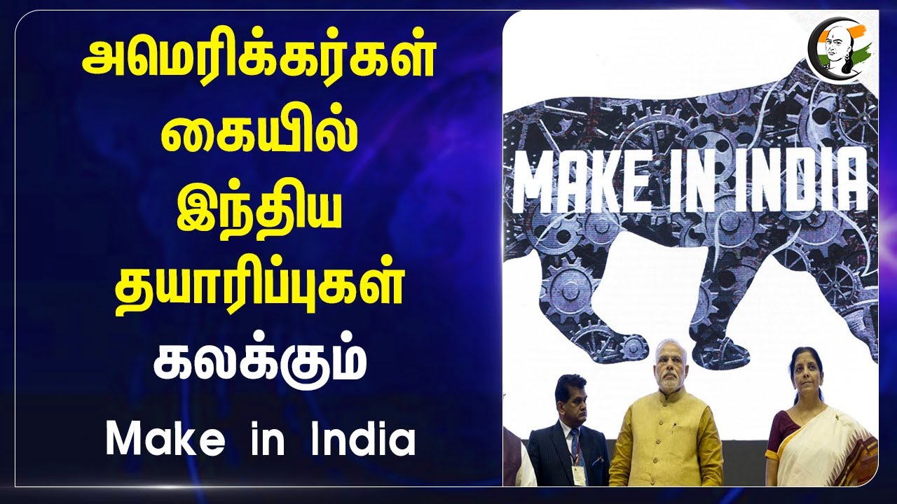 அமெரிக்கர்கள் கையில் இந்திய தயாரிப்புகள்! கலக்கும் Make in India | Modi | Central Govt., | America
