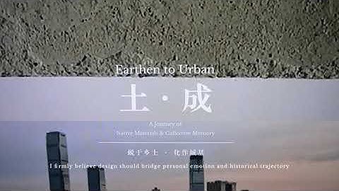 Earthen to Urban 土·成 - Project Video
