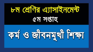 ৮ম শ্রেণির কর্ম ও জীবনমুখী শিক্ষা এসাইনমেন্ট II ৫ম সপ্তাহ II ২০২১