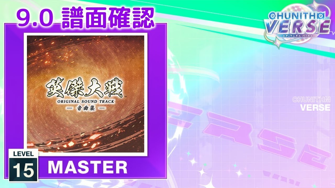 9.0) 宵の平安京 Stargazer [MASTER 14+] (譜面確認) [CHUNITHM