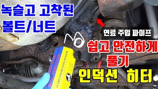스페셜 공구 (인덕션 히터 토치), 녹슬고 쩔고 고착된 볼트/너트 쉽게 풀기