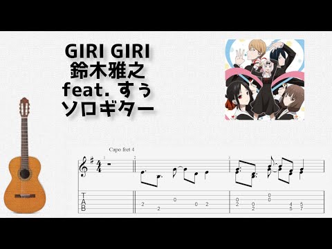 GIRI GIRI (ソロギター) - かぐや様は告らせたい
