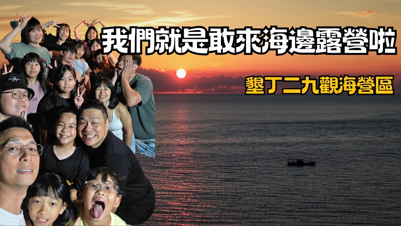 夏天就是要露營啦｜墾丁二九觀海營區｜Hiace 露營車改裝｜Car Camping | Vanlife《揪 • 四紮男》