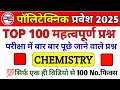 Polytechnic Entrance Exam 2025 || Chemistry Important Questions || Chemistry Previous Year Questions