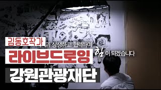 라이브드로잉_김동호작가_강원관광재단