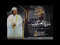 الشيخ محمد جبريل سورة العنكبوت المصحف المرتل برواية حفص من طريق الطيبة عام ٢٠١٠م 