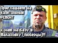 Приглашаем на КАПИТАЛЬНЫЙ РЕМОНТ к нам на базу в Малаховку (Люберцы)!!!