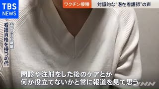 ワクチン接種、対照的な“潜在看護師”の声［新型コロナ］【news23】